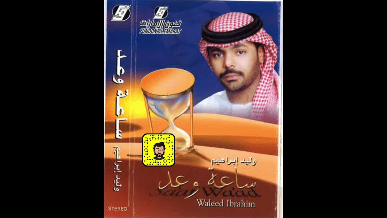وليد ابراهيم - ابتسامك
