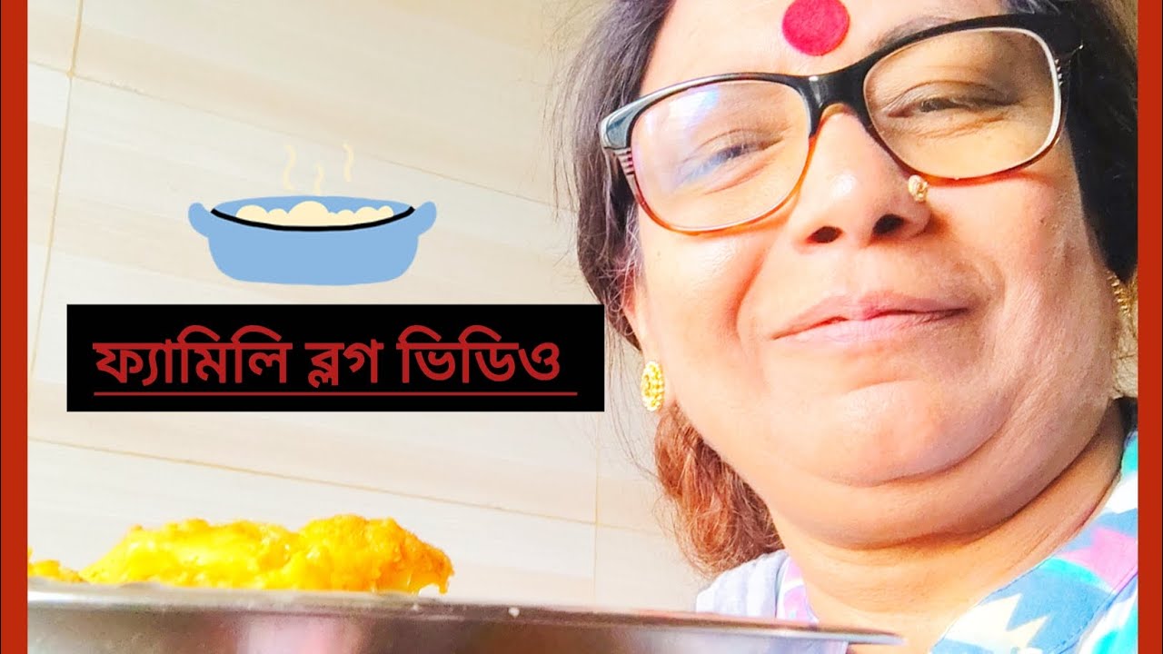 ফ্যামিলি ব্লগ ভিডিও 🌿❤️🌿#daily #lifestyle #vlog #video 