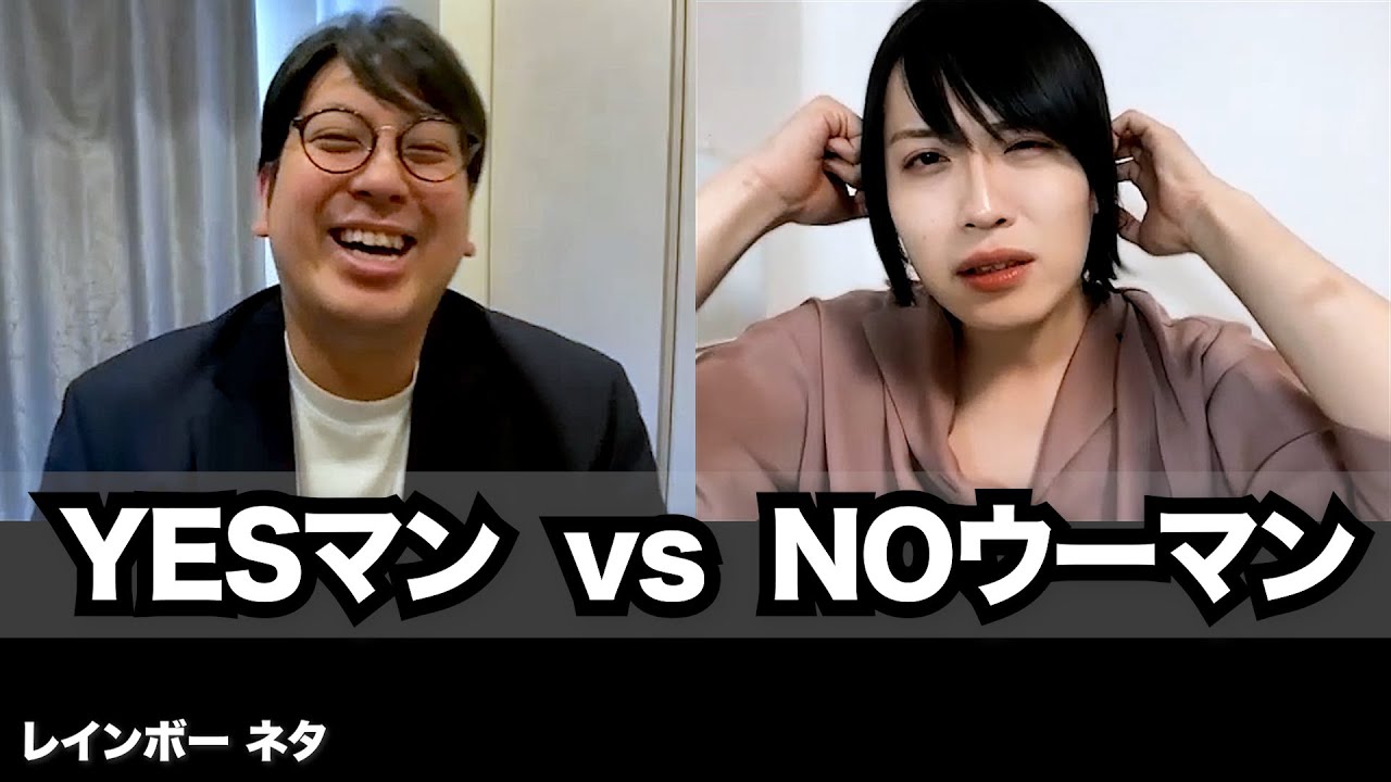 【コント】YESマンvs NOウーマン
