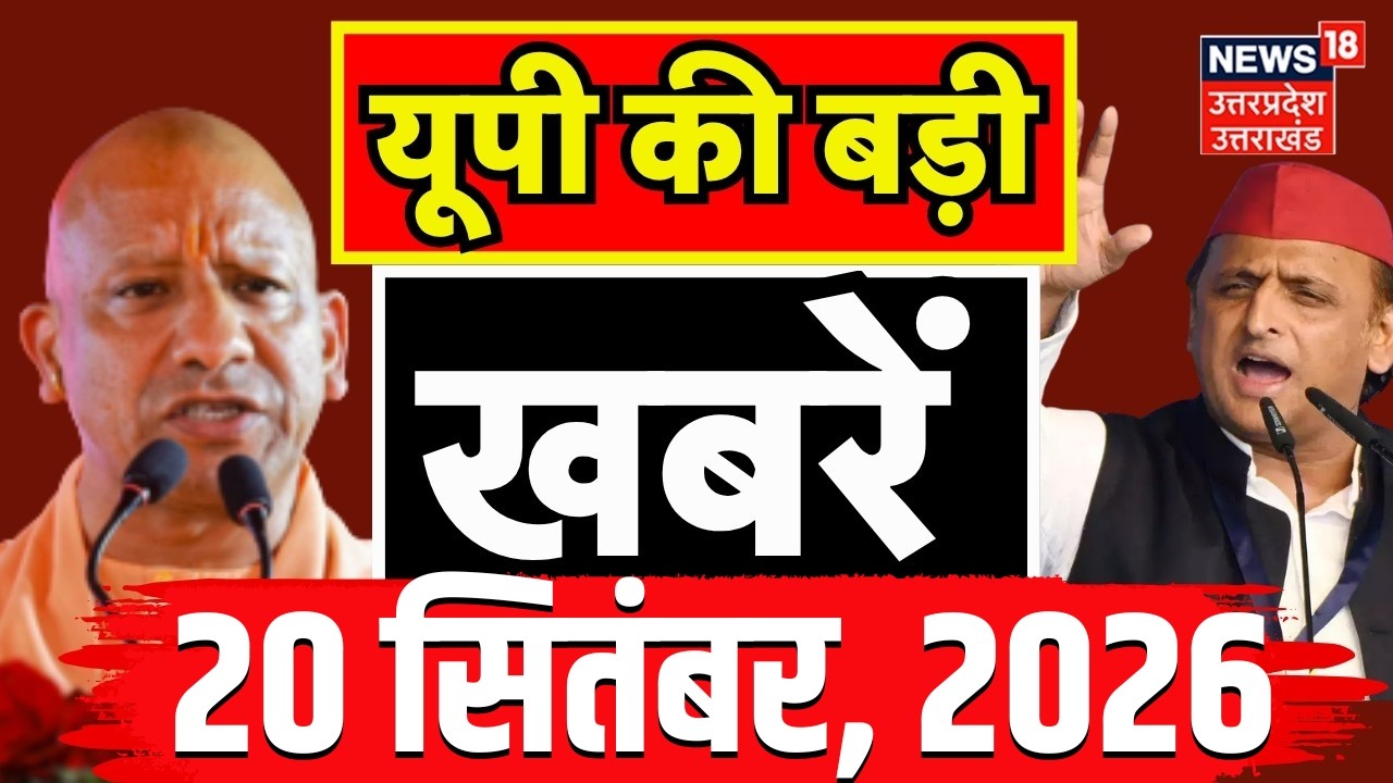 UP News Today: यूपी की बड़ी खबरें, उत्तर प्रदेश की ताजा खबरें! | UP News | Uttar Pradesh Latest News