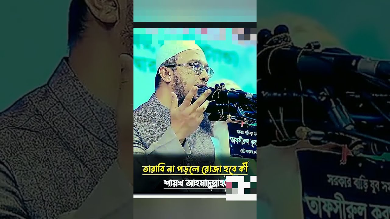 তারাবি না পড়লে রোজা হবে কি? | Sheikh Ahamadullah #waz ##2026 #islamicscholar 