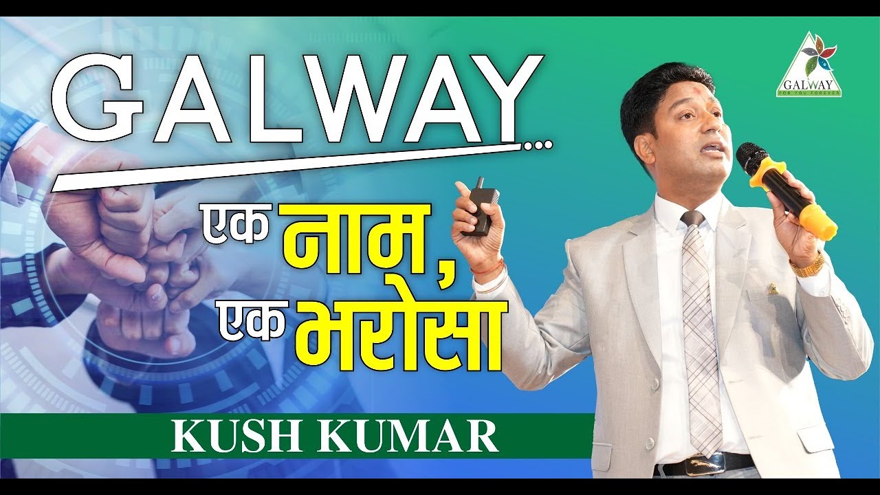 GALWAY एक नाम, एक भरोसा ll KUSH KUMAR ll SANKLA LEADERSHIP MEET, 2025 II GALWAY BUSINESS II GALWAY