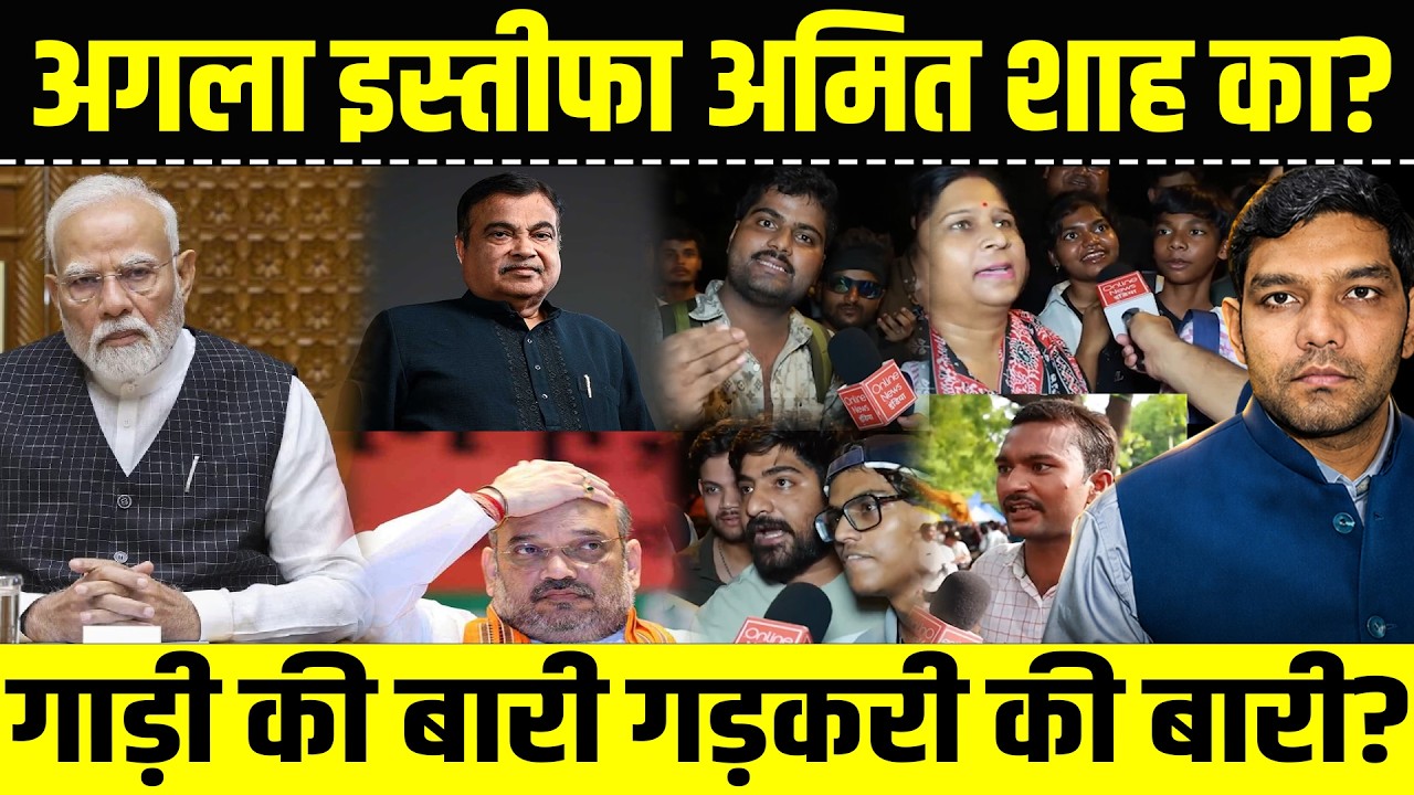 धर्मेंद्र प्रधान के बाद अगला इस्तीफा? अमित शाह और गडकरी पर सियासी घमासान