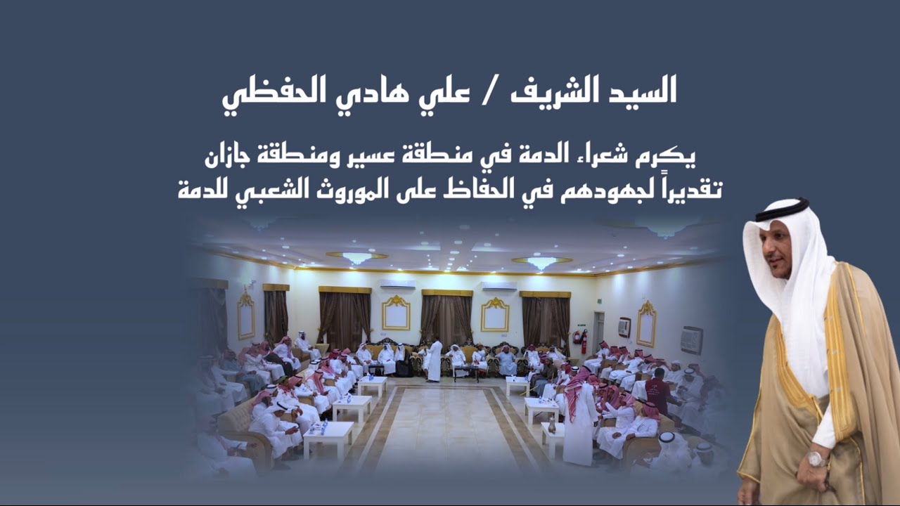 السيد الشريف / علي هادي الحفظي يكرم شعراء الدمة في منطقة عسير ومنطقة جيزان