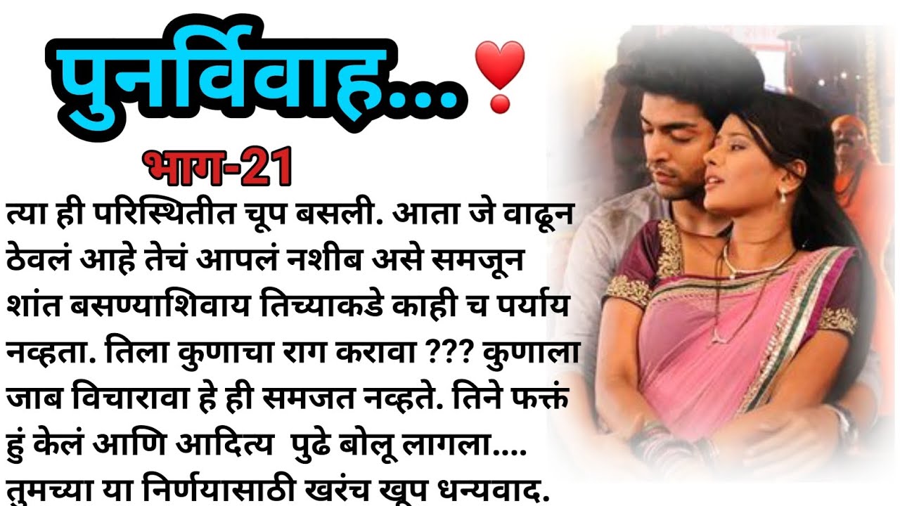 पुनर्विवाह ....❤ भाग-21 | मराठी कथा | मराठी बोधकथा | हृदयस्पर्शी कथा | मराठी स्टोरी | marathi story|