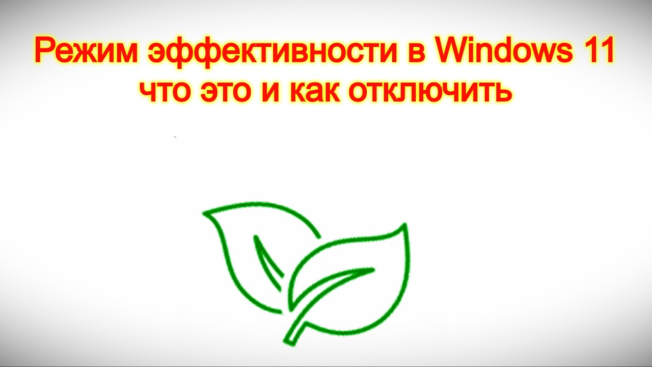 Режим эффективности в Windows 11 — что это и как отключить