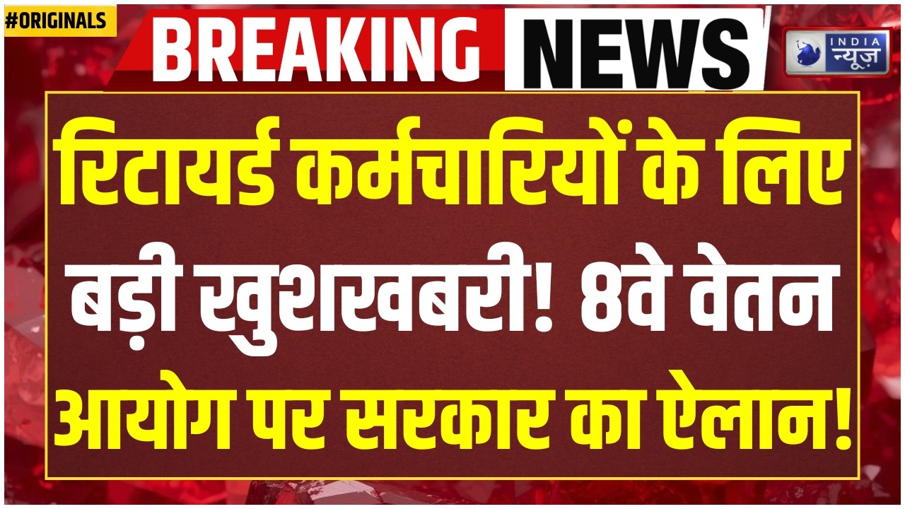 8th Pay Commission LIVE: 31 दिसंबर 2025 से पहले रिटायर पेंशनर्स को मिलेगा 8वें वेतन आयोग का फायदा?