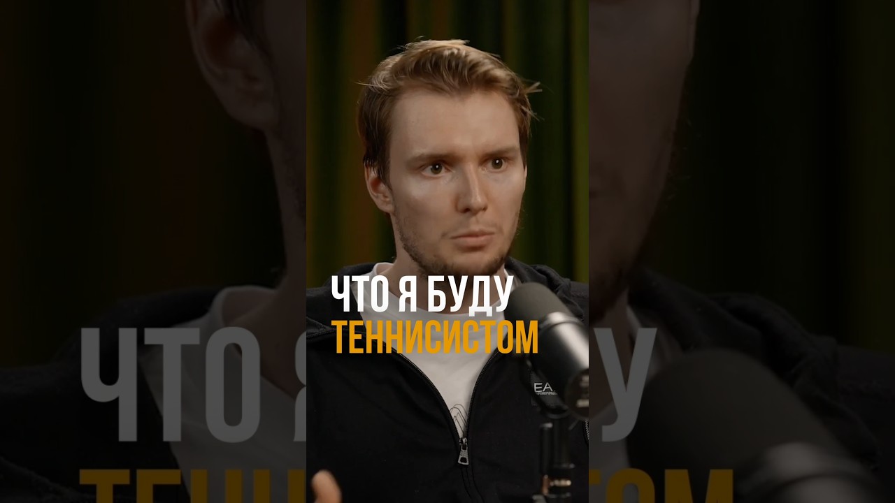 Почему важно не слушать тех, кто в тебя не верит. Александр Бублик и Александр Соколовский