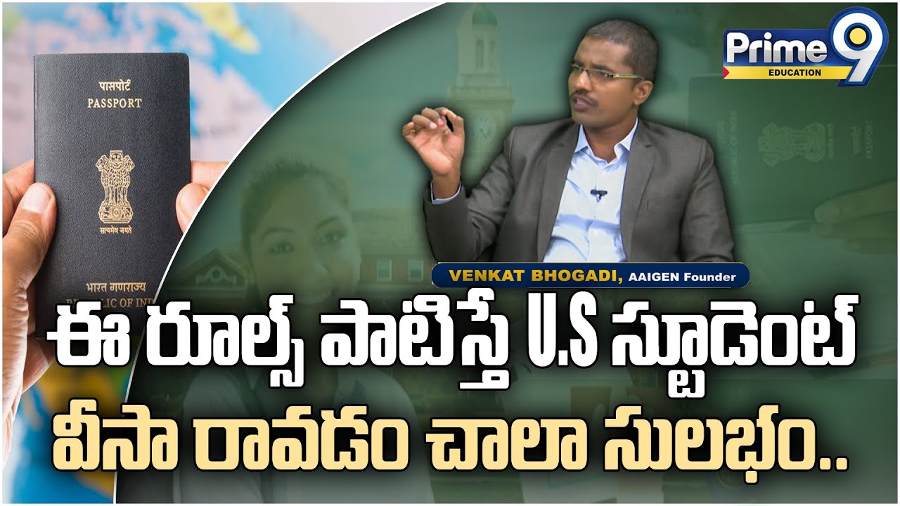 ఈ రూల్స్ పాటిస్తే U.S స్టూడెంట్ వీసా రావడం చాలా సులభం | USA Student Visa information | P9 Education