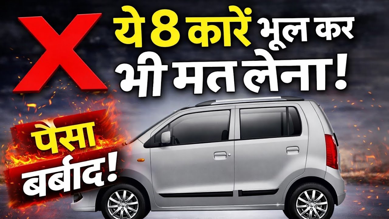 Avoid These 8 Cars in India 😈 | Biggest Car Buying Mistakes 