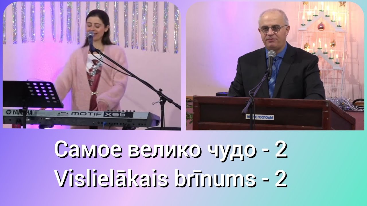11.01.2026 Самое великое чудо! 2 часть \ Vislielākais  brīnums! 2 daļa.