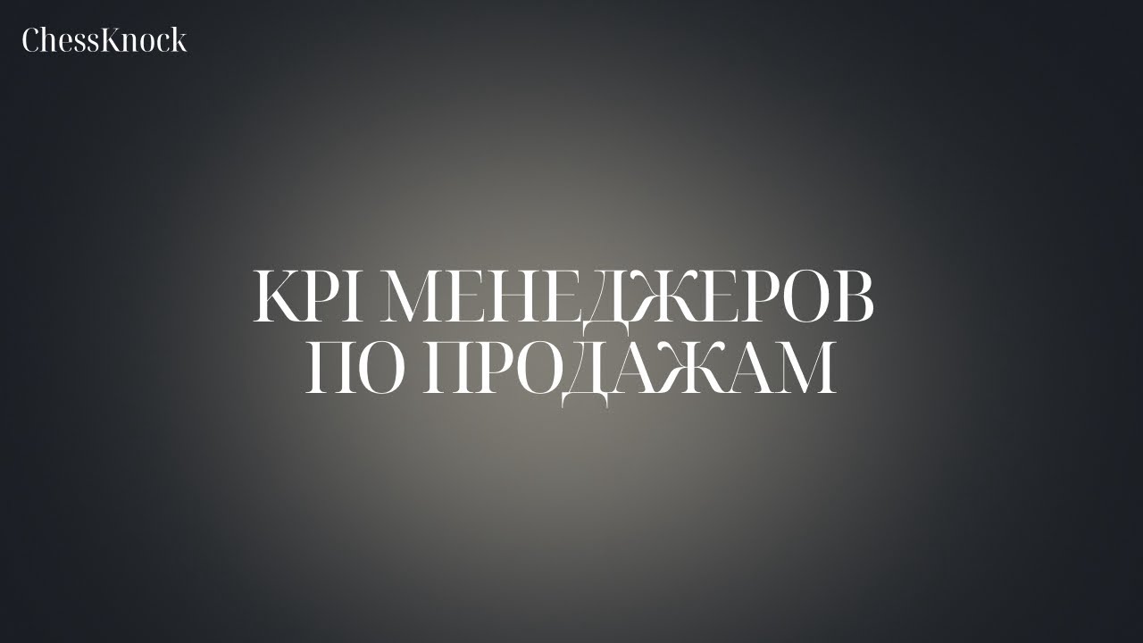 KPI менеджеров по продажам