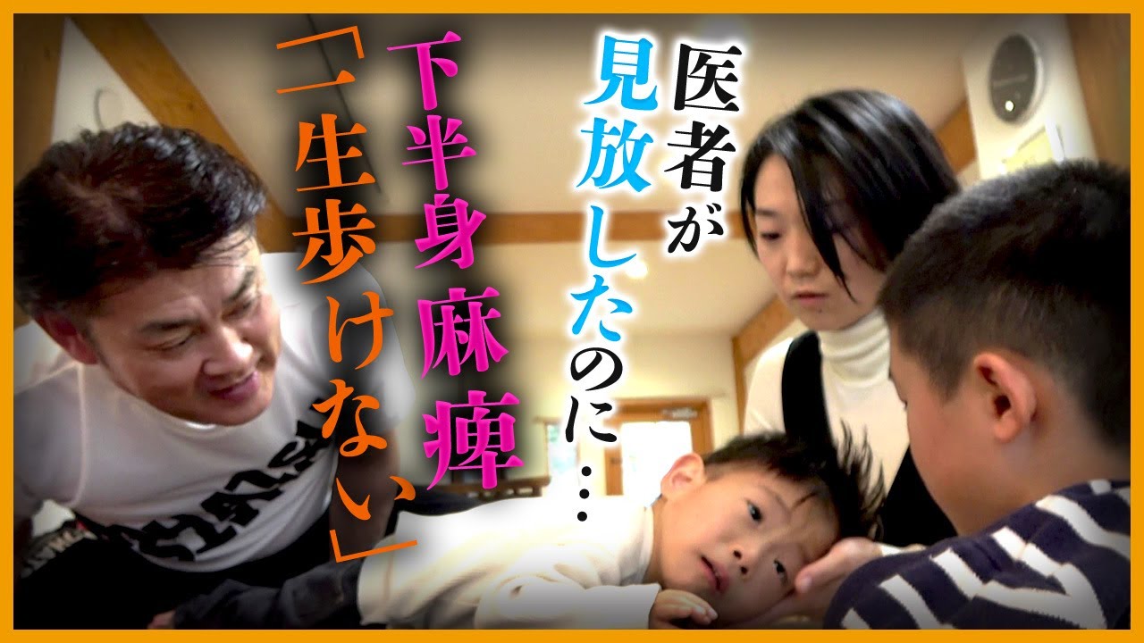 「一生歩けない」と医者に見放された“下半身麻痺”の男の子〇〇ができた…！｜小波津祐一