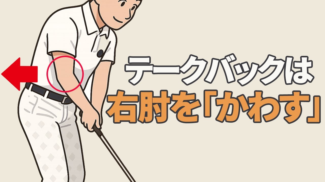 正しくテークバックを上げるための右肘のかわし動作についての解説