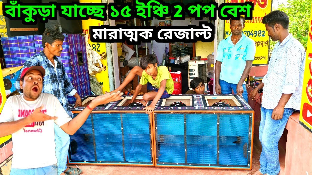 বাঁকুড়াতে ১৫ ইঞ্চি 2 Pop Bass ডেলিভারি দিলাম মারাত্মক রেজাল্ট 😱😱