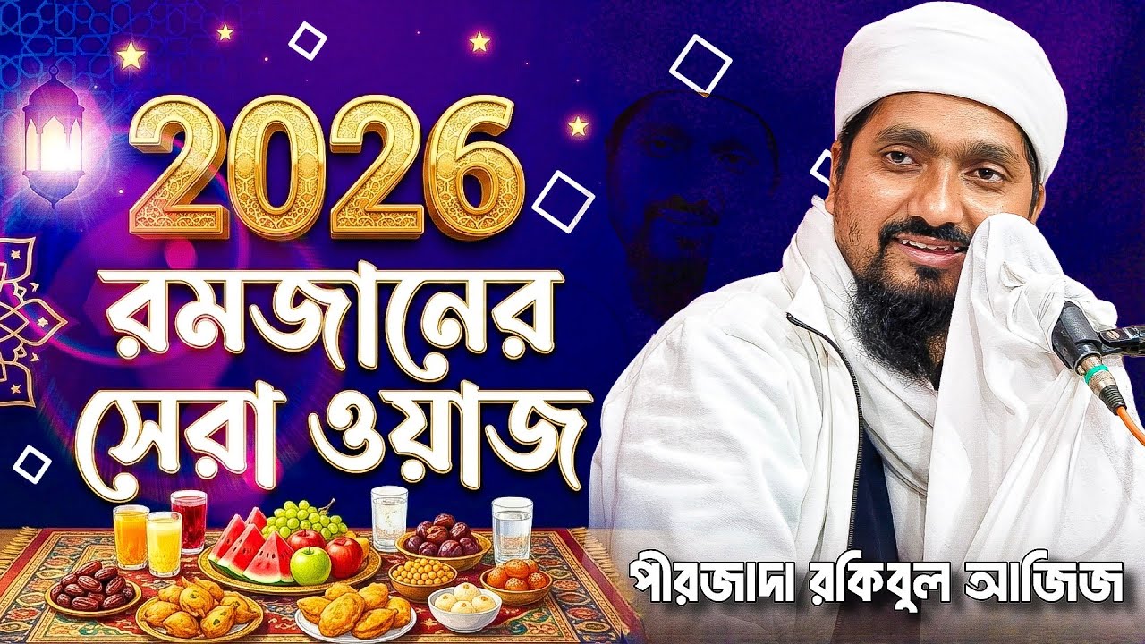 রমজানে সেরা ওয়াজ ২০২৬ | পীরজাদা রাকিবুল আজিজ ওয়াজ Pirzada Rakibul Aziz Waz gojol | Bangla Waz