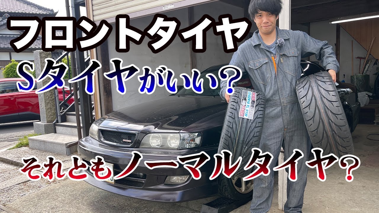 自分の場合ノーマル、Sタイヤどっちが合うのかチェックしてみた