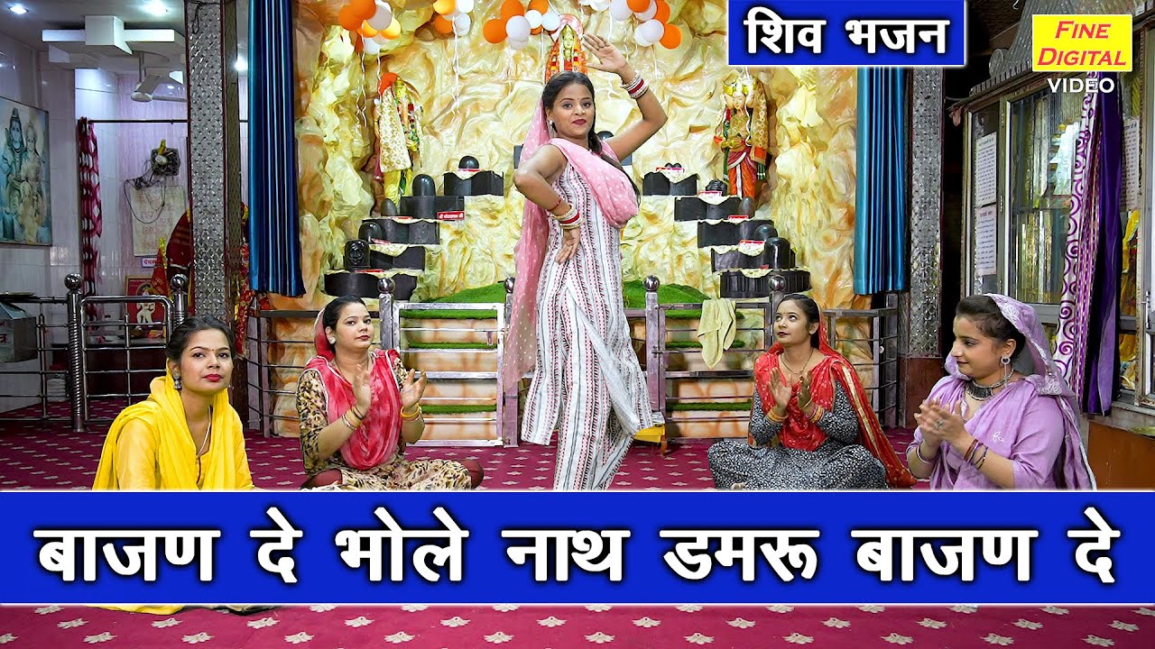 सावन भजन | बाजण दे भोलेनाथ डमरू बाजण दे | Bajan De Bholenath Damru Bajan De | Bhole Sawan Bhajan