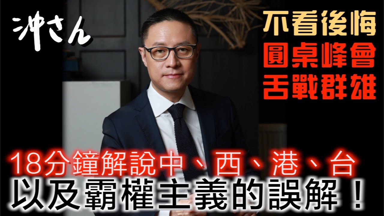18分鐘解說中、西、港、台，以及霸權主義的誤解｜沖出黎講
