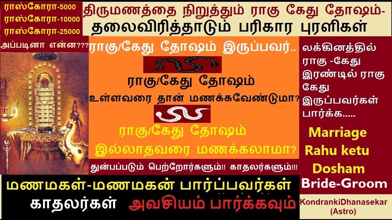 ராகு/கேது தோஷ ஜாதகம் | ராகு/கேது தோஷம் உள்ள ஜாதகம் தான் சேர்க்க வேண்டுமா? தோஷம் இல்லாதவரை மணக்கலாமா?