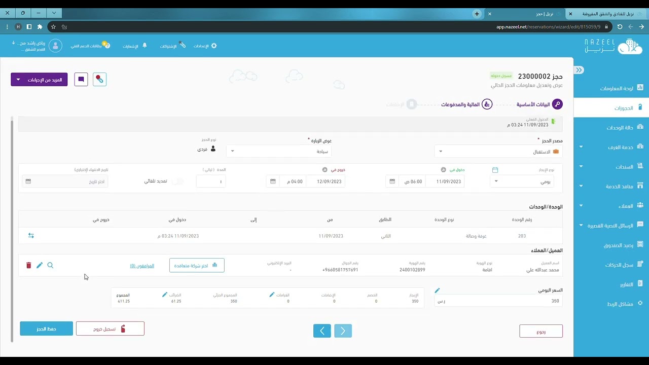 نزيل الجديد