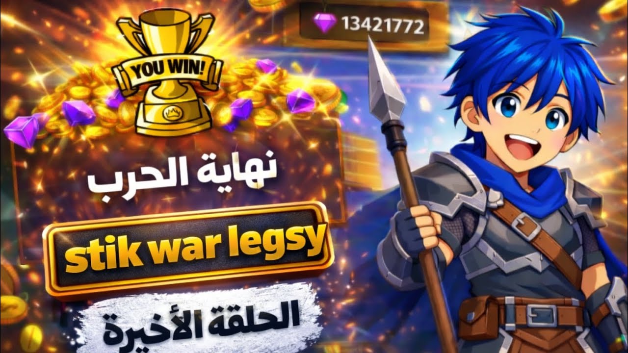 🔥حرب العصيان الحلقة الأخيرة|stik war legsy ep3🔥