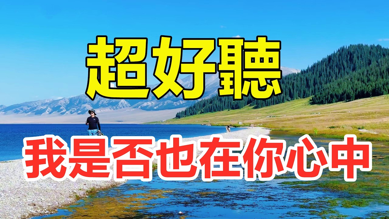 新歌！ 新歌！ 一首非常好聽的《我是否也在你心中》，癡情感人的歌聲，句句落淚聽完！ 給生活加點糖Chinese scenery