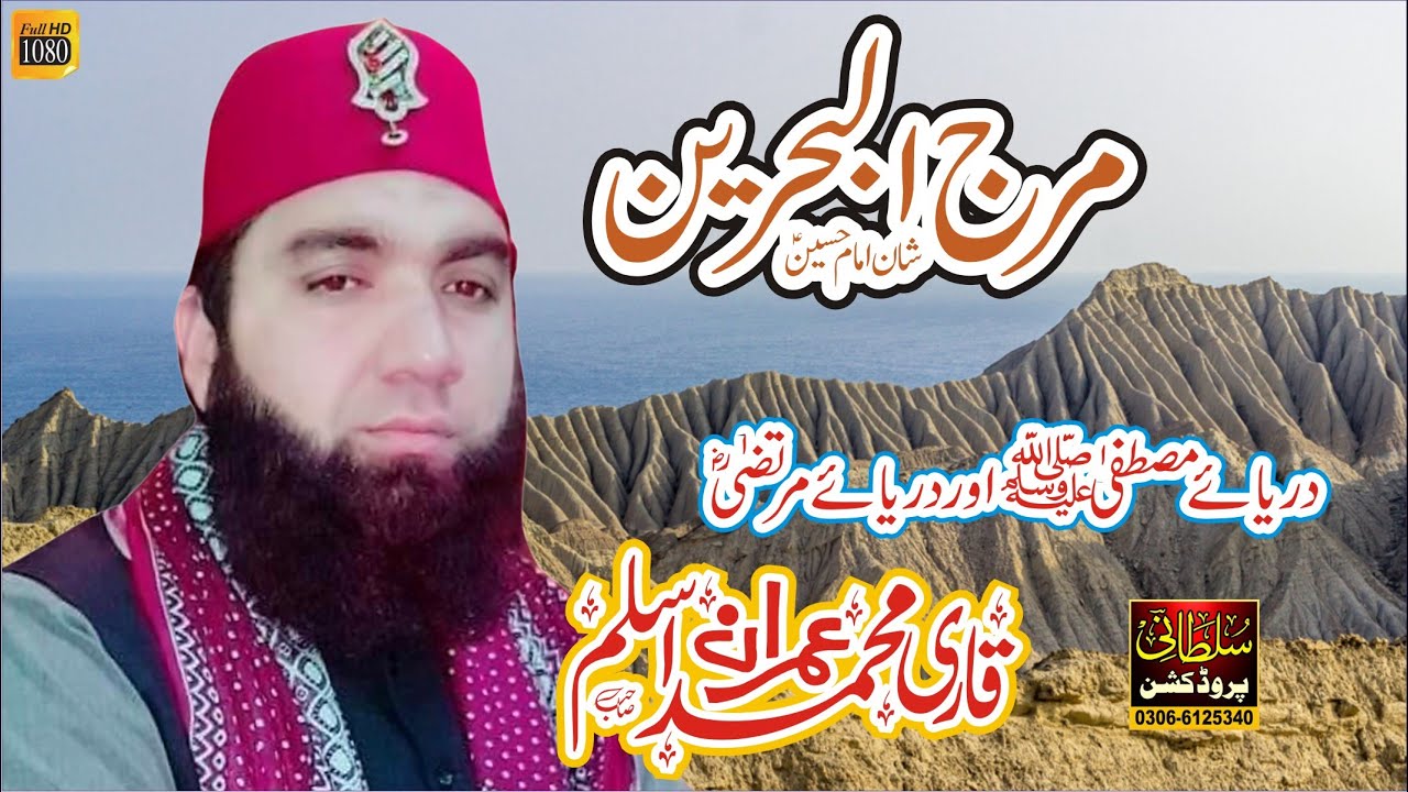 MARAJAL BAHRAINI YALTAQIYAAN | SHAN-E-IMAM HUSSAIN | QARI IMRAN ASLAM RIZVI 2021