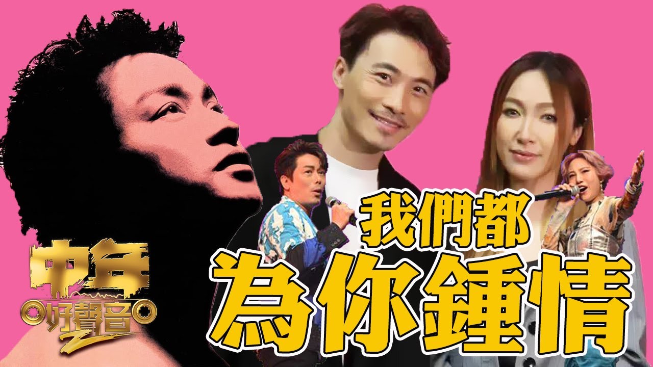 《中年好聲音2》中二生有舞台劇！ + 我們都為你鍾情：張國榮、黃劍文、葉巧琳、鄭梓浩、陳俞霏
