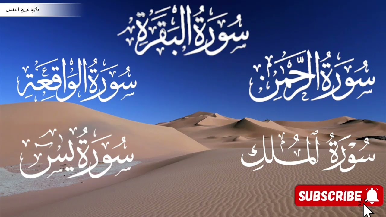 سورة الواقعة سورة الرحمن سورة الملك سورة البقرة سورة يس