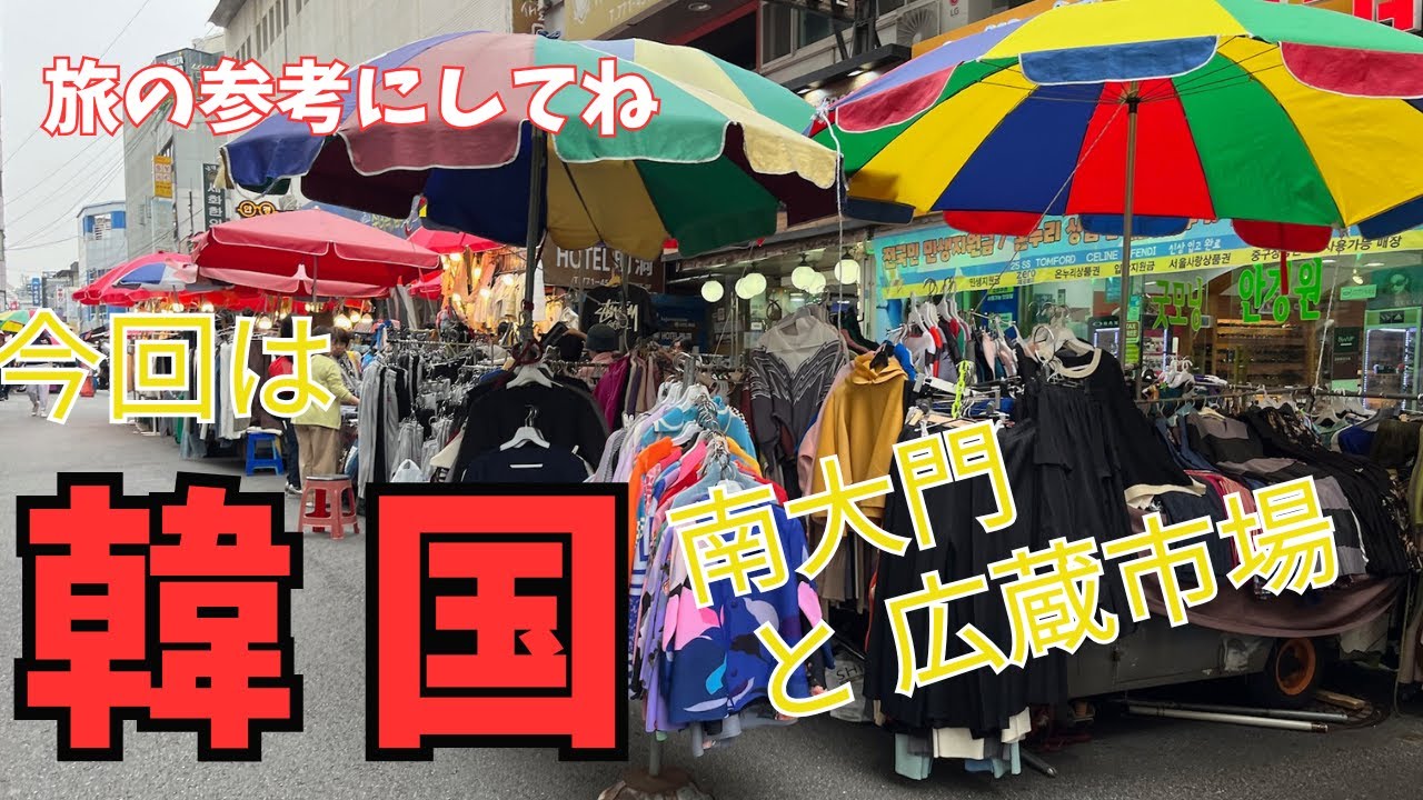 【韓国一週間の旅Vol 2南大門・広蔵市場 1】続きますのでチャンネル登録してください
