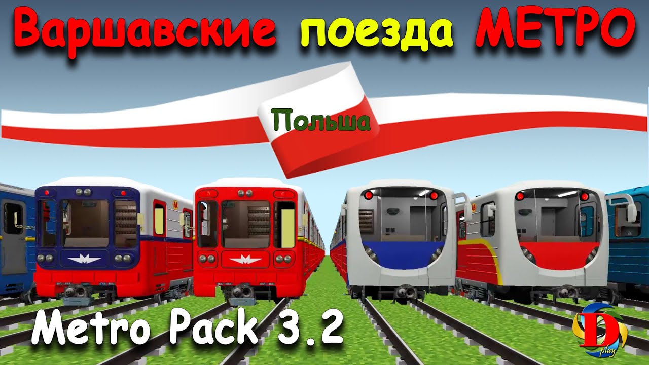 ЭВОЛЮЦИЯ МЕТРО В MINECRAFT: Обзор ВАРШАВСКИХ Поездов - International MetroPack 3.2  SUBWAY TRAINS