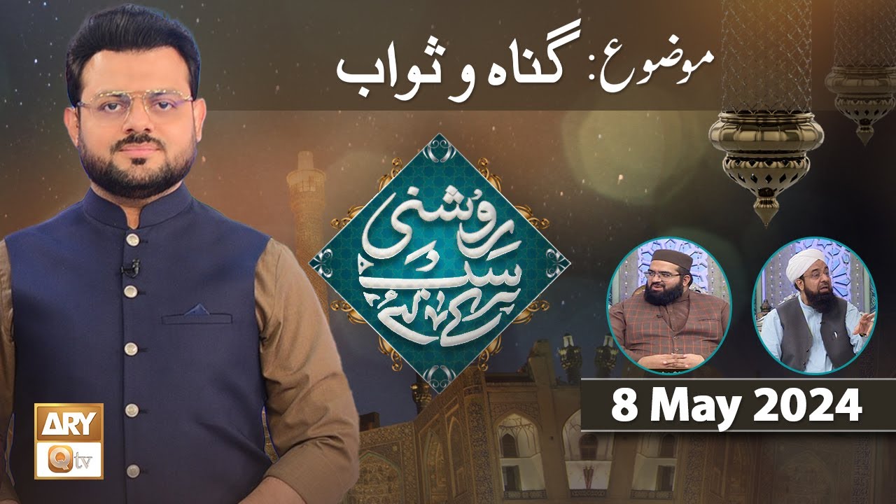 Roshni Sab Kay Liye - Topic: Gunah o Sawab - 8 May 2024 - ARY Qtv