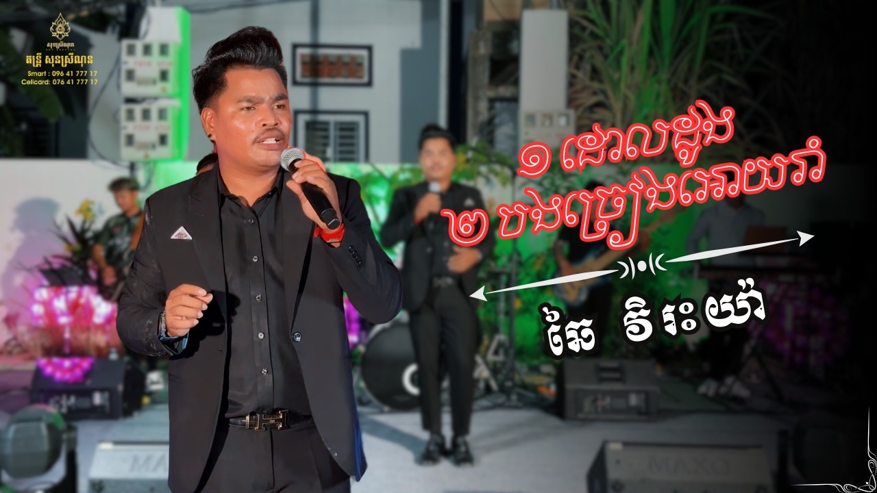 ដោលដូង , បងច្រៀងអោយរាំ - daol daung , bong chrieng aoy roam - Cover ឆៃ​ វិរះយ៉ា -​ (Video Live Band)
