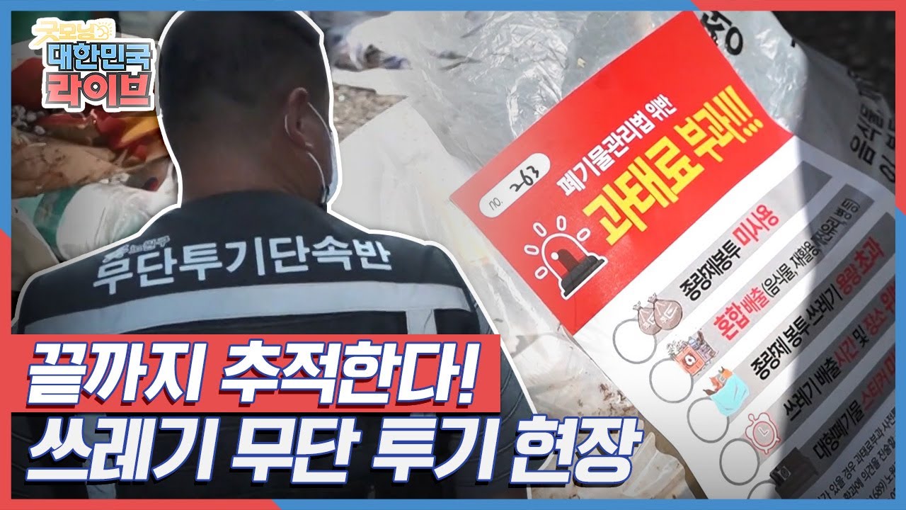 끝까지 추적한다! 쓰레기 무단 투기와의 전쟁 KBS 210609 방송
