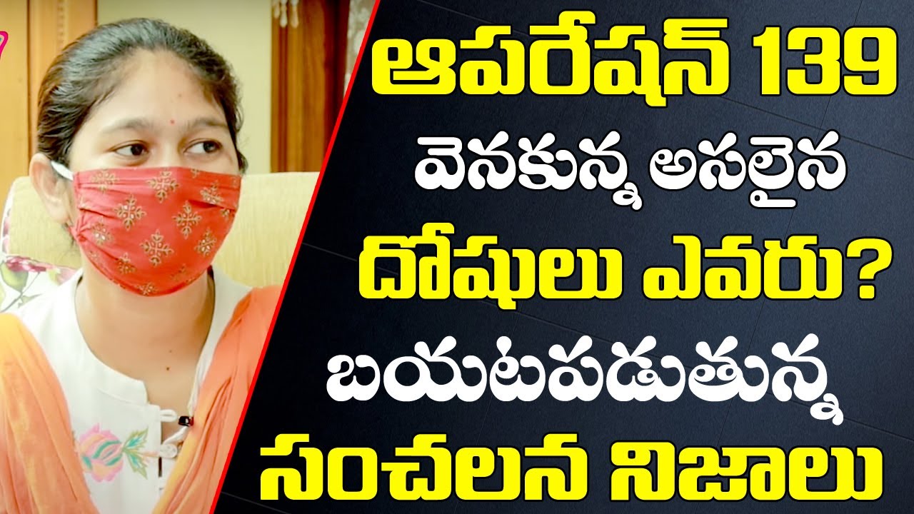 ఆపరేషన్ 139 వెనకున్న అసలైన దోషి | Operation 139  EXCLUSIVE Latest Interview | Myra Media