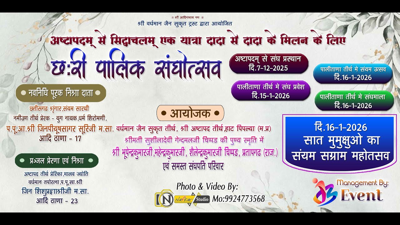 श्री शत्रुंजय महातीर्थेसात मुमुक्षुओं का संयम संग्राम महोत्सवDate : 16-1-2025