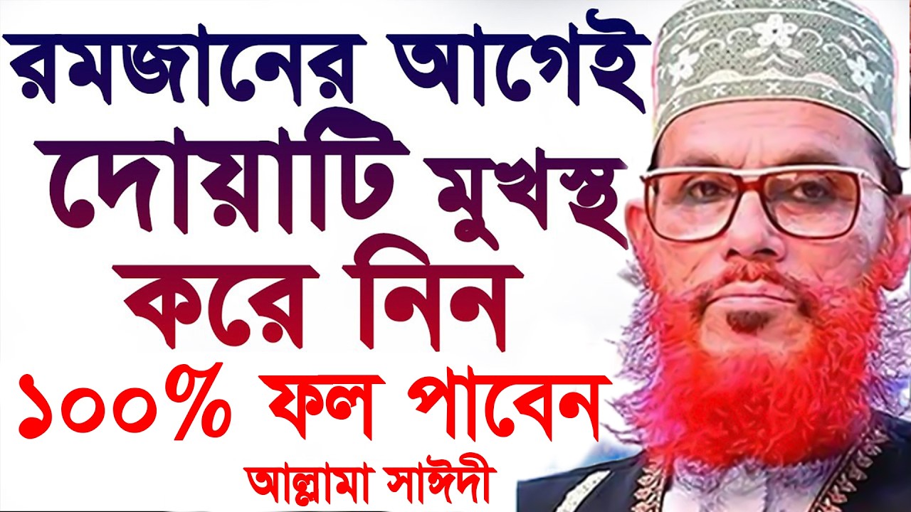 রোজার আগে অবশ্যই আমলগুলো জানুন =allama saidi old waz-SojaJannat মাওলানা দেলওয়ার হোসাইন সাঈদী