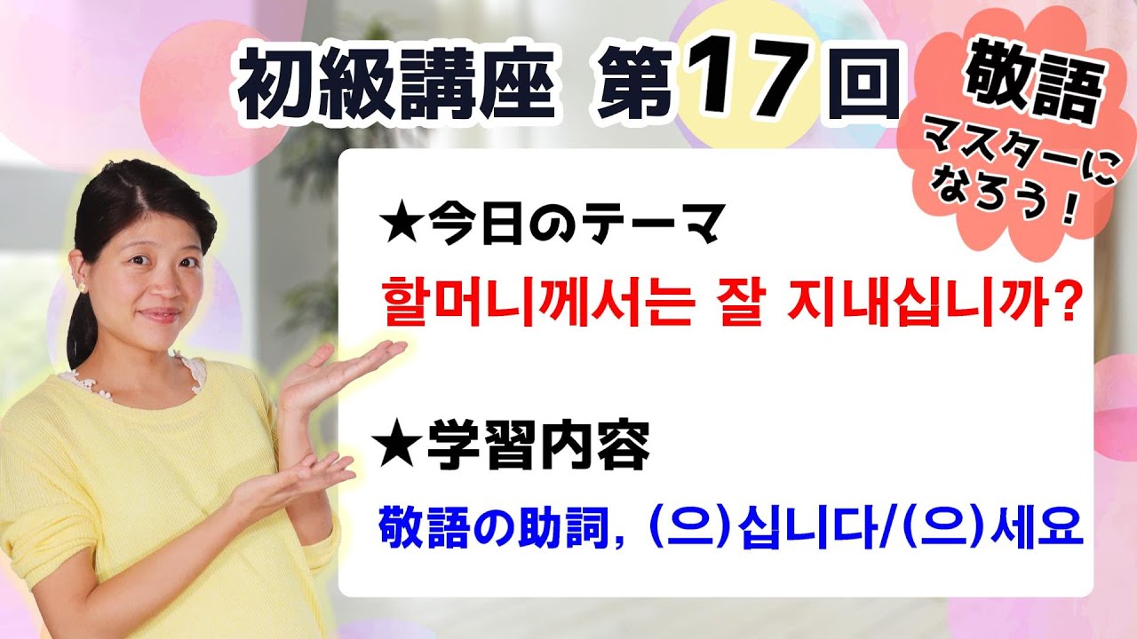 【初級韓国語講座 第17回】韓国語の敬語助詞, (으)십니다/(으)세요