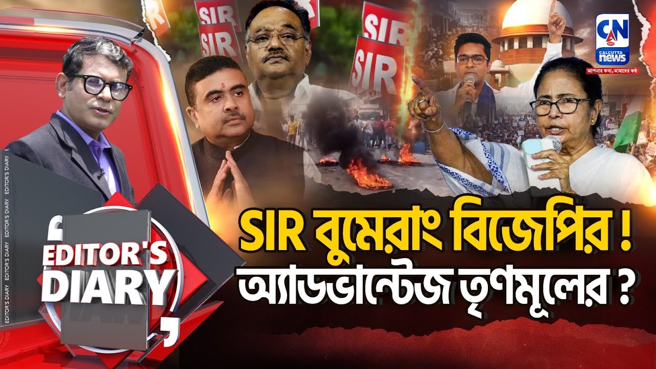 SIR বুমেরাং বিজেপির! , অ্যাডভান্টেজ তৃণমূলের? | EDITOR'S DIARY