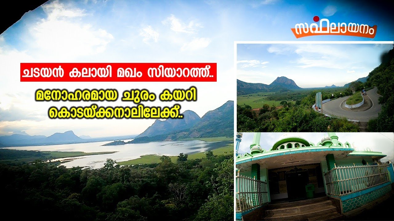 ചെടയൻങ്കലായി മഖാം | ചുരം കയറി കൊടയ്ക്കനാലിലേക്ക് |Ervadi Ziyarath|