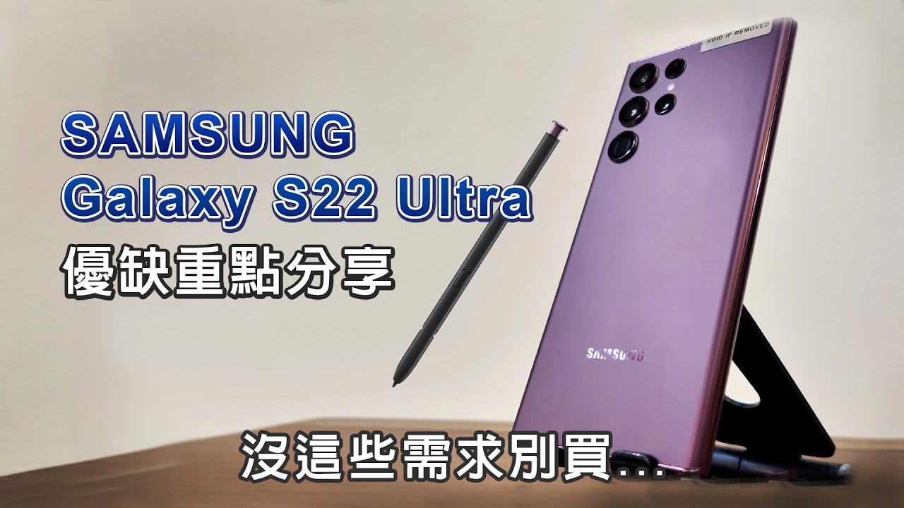 SAMSUNG Galaxy S22 Ultra 優缺重點分享 實際體驗心得 筆真的很強!!
