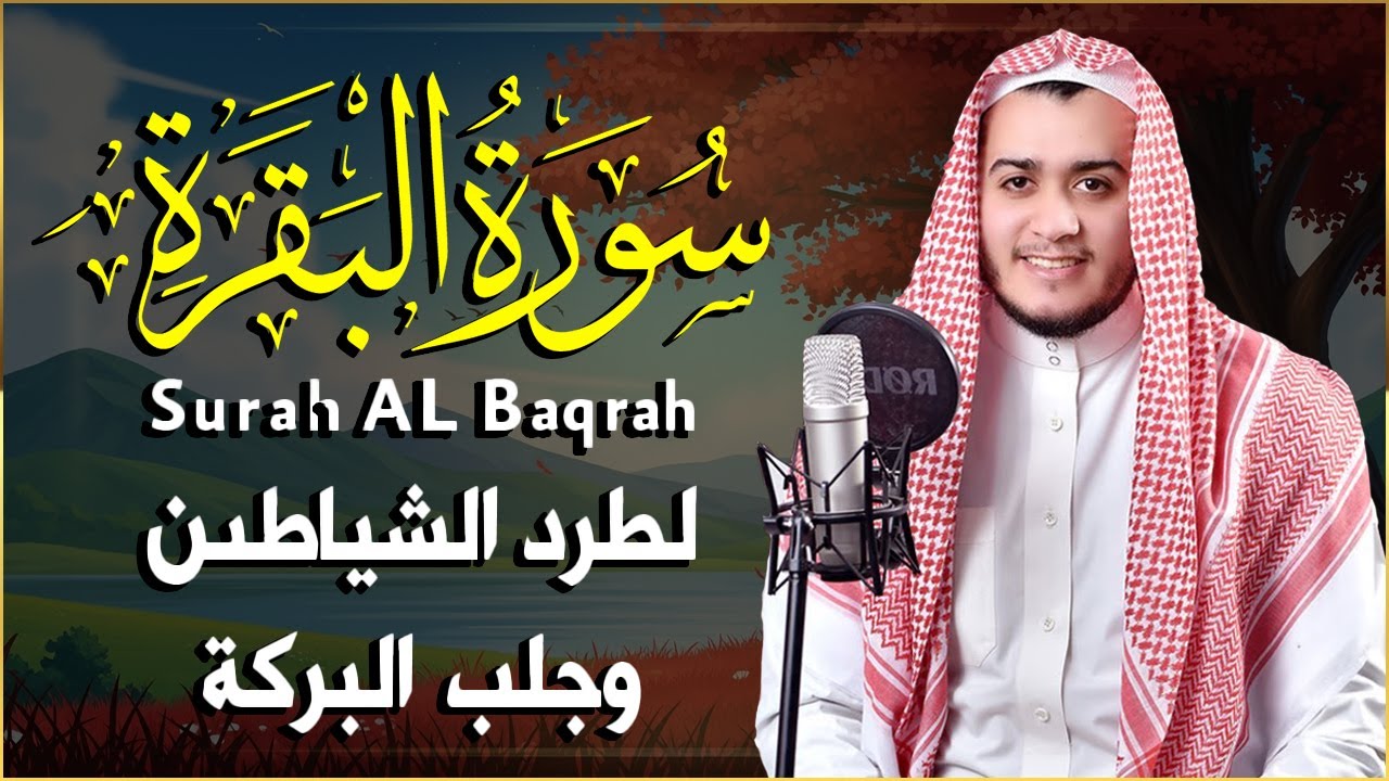 سورة البقرة كاملة, رقية للبيت, وعلاج للسحر | القارئ علاء عقل - Surah Al Baqarah