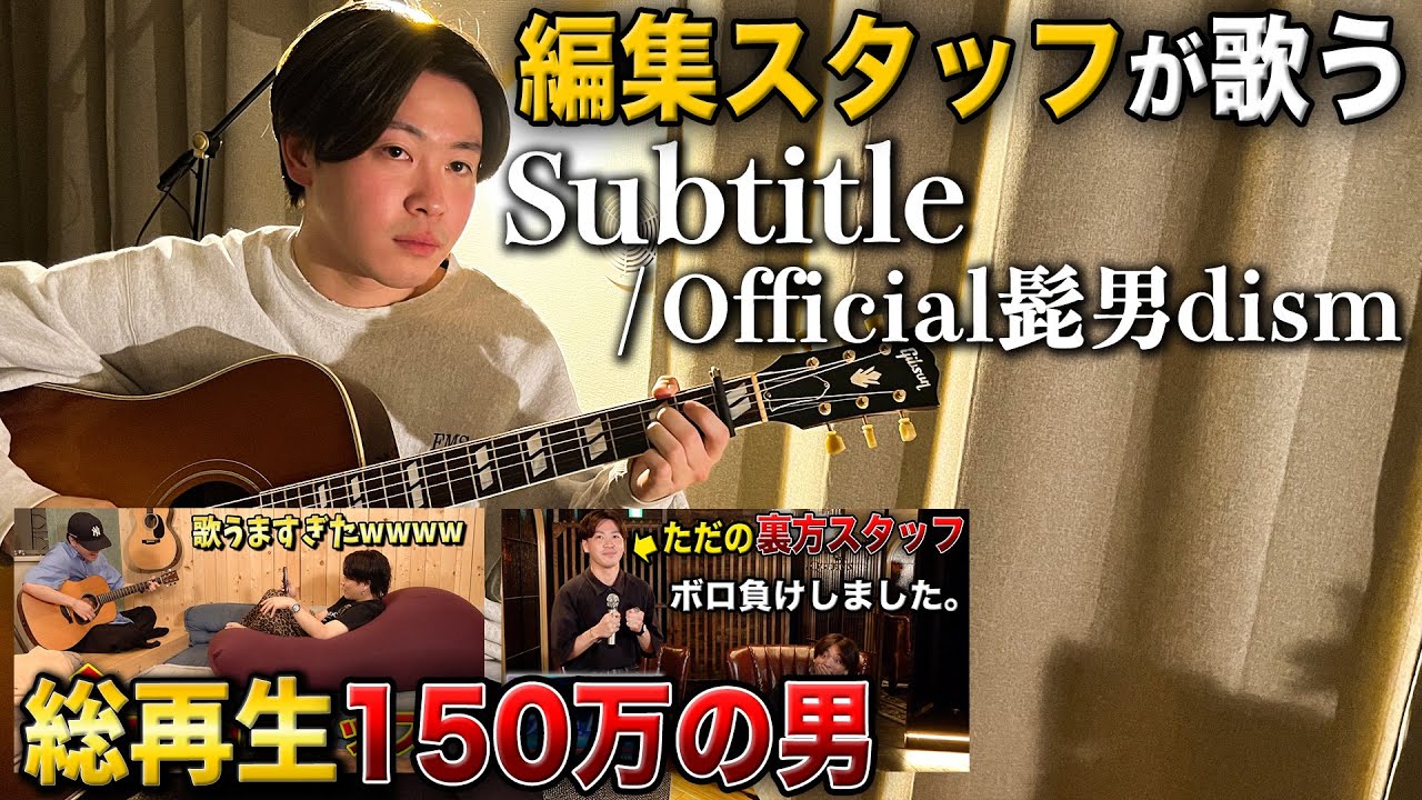 編集スタッフが弾き語る【Subtitle】Official髭男dism【cover】