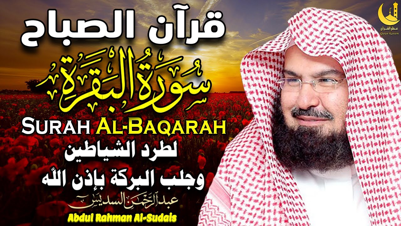 قرآن الصباح سورة البقرة لتحصين وحفظ المنزل | عبد الرحمن السديسMorning Quran – Surah Al-Baqarah