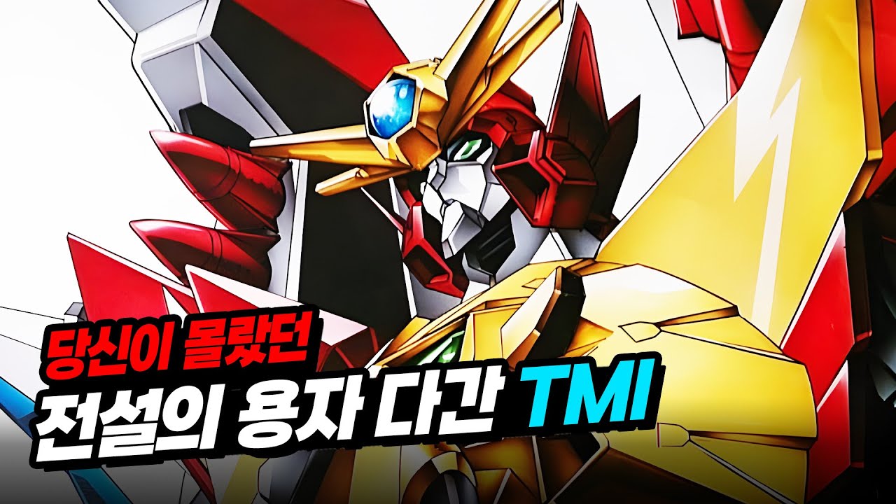 당신이 몰랐던 전설의 용자 다간 (그레이트 다간) 33가지 TMI