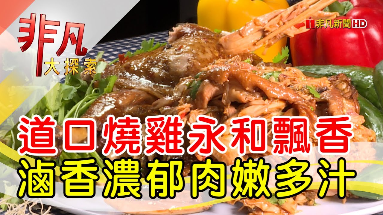 姊妹同心道口燒雞香│新北美食必吃│成記道口燒雞│【非凡大探索】2023.01.08