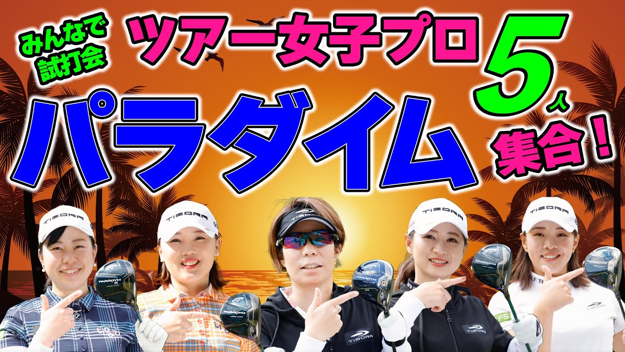 女子プロ５人でパラダイム試打会！ヘッドもシャフトもカチャカチャも、色々試してみた！！in沖縄プロ合宿【ゴルフ５契約ツアー女子プロ・クラブ試打動画】