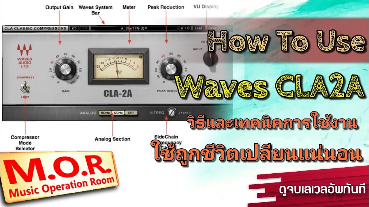 วิธีและเทคนิคการใช้งาน Waves CLA2A ใช้ถูกชีวิตเปลี่ยนแน่นอน