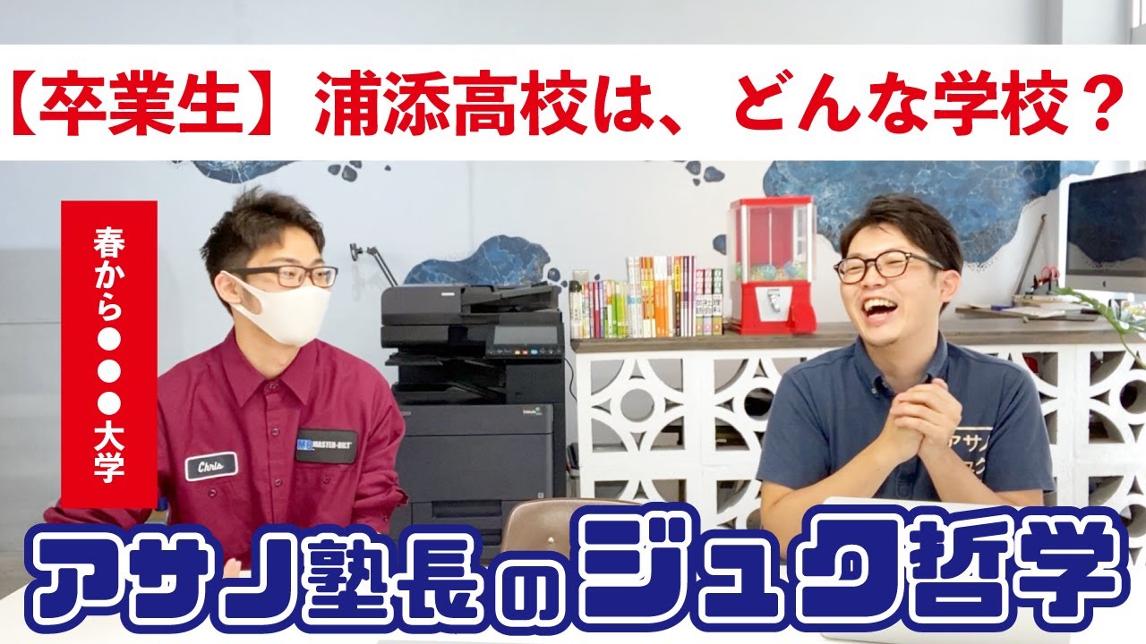【浦添高校】どんな学校だった？楽しかった？指定校推薦に早稲田大学！？【卒業生インタビュー】